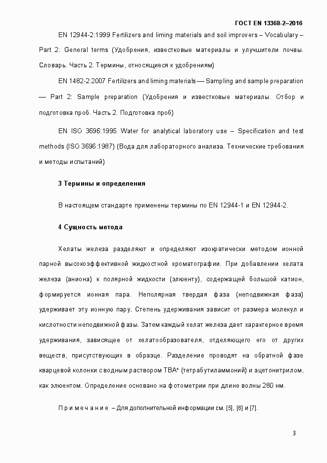 Страница 9 ГОСТ EN 13368-2-2016