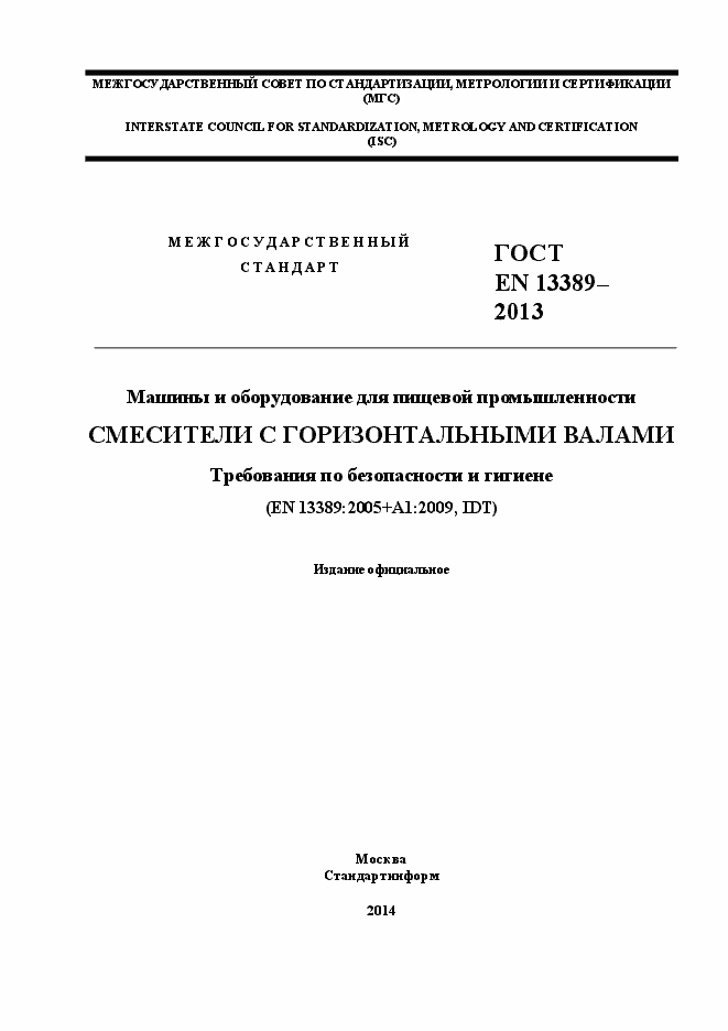 Страница 1 ГОСТ EN 13389-2013