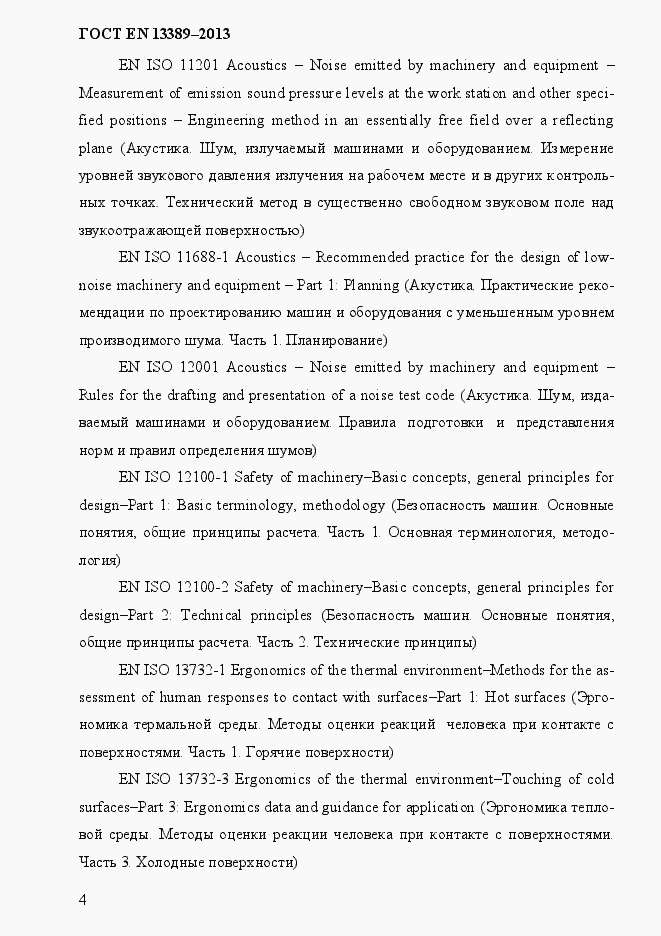 Страница 10 ГОСТ EN 13389-2013