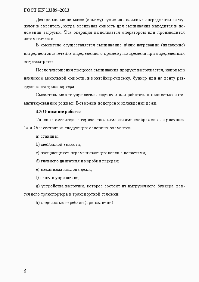Страница 12 ГОСТ EN 13389-2013
