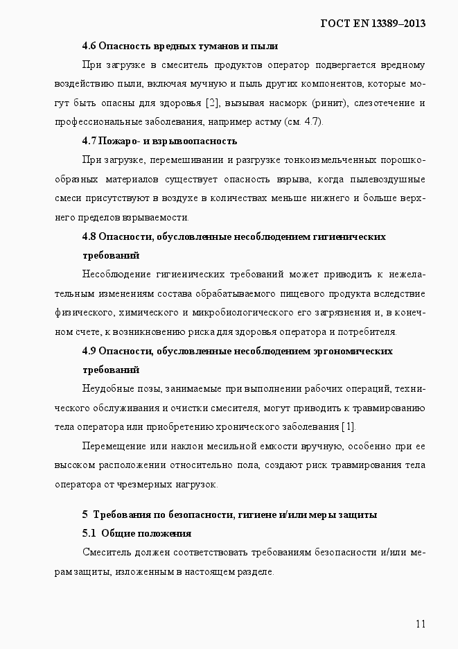 Страница 17 ГОСТ EN 13389-2013