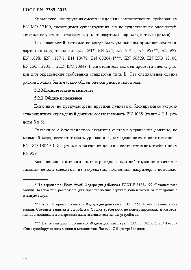 Страница 18 ГОСТ EN 13389-2013