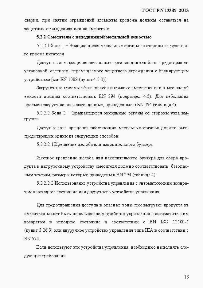 Страница 19 ГОСТ EN 13389-2013
