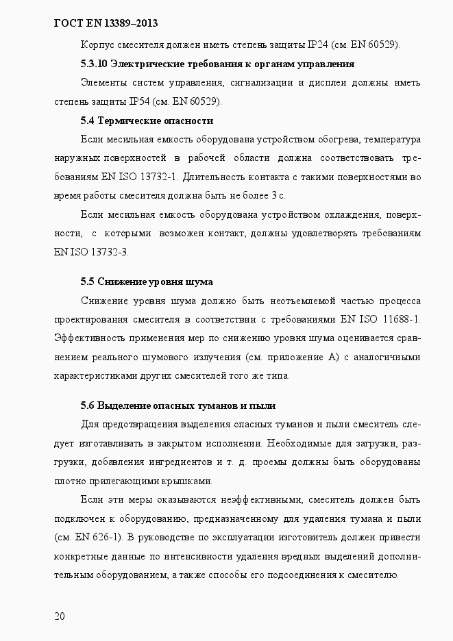 Страница 26 ГОСТ EN 13389-2013