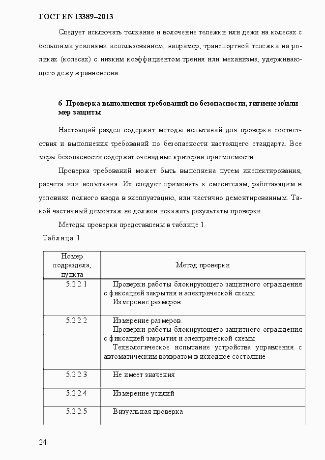 Страница 30 ГОСТ EN 13389-2013