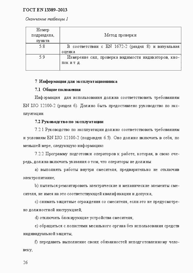 Страница 32 ГОСТ EN 13389-2013
