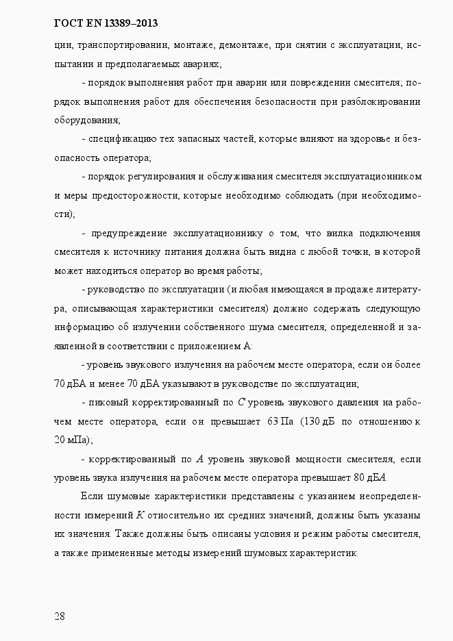 Страница 34 ГОСТ EN 13389-2013