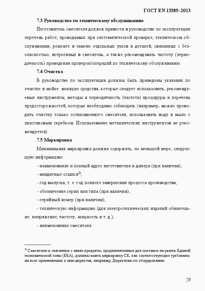 Страница 35 ГОСТ EN 13389-2013