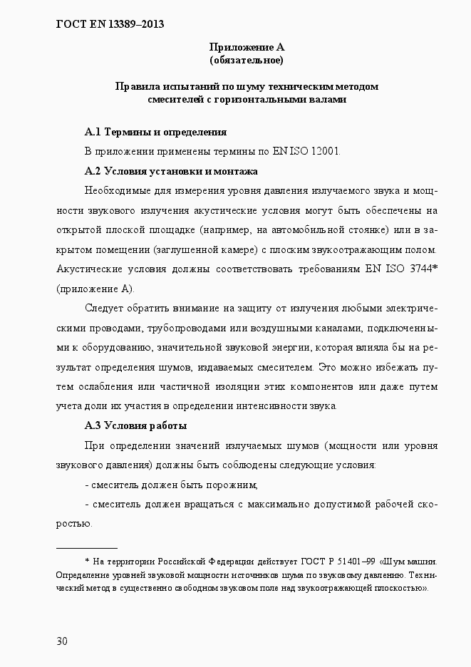 Страница 36 ГОСТ EN 13389-2013