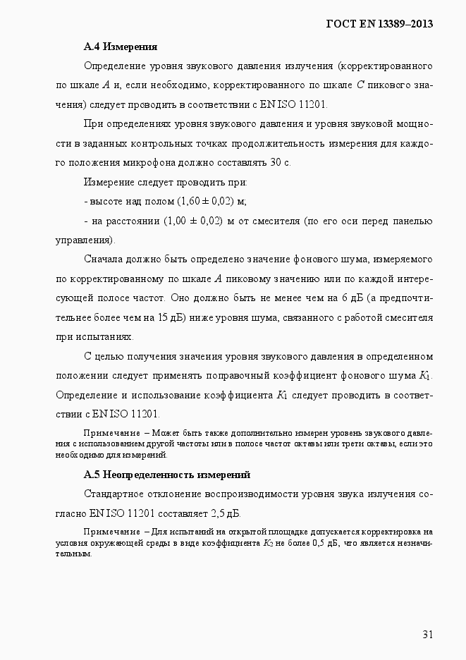 Страница 37 ГОСТ EN 13389-2013