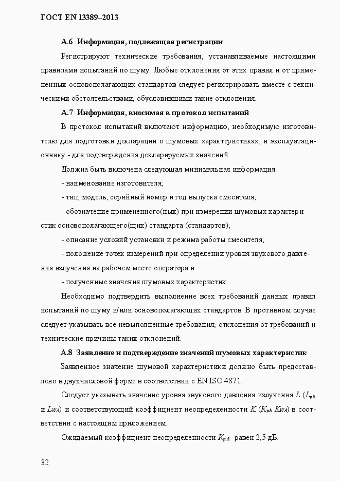 Страница 38 ГОСТ EN 13389-2013