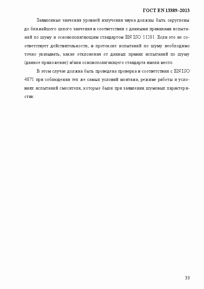 Страница 39 ГОСТ EN 13389-2013