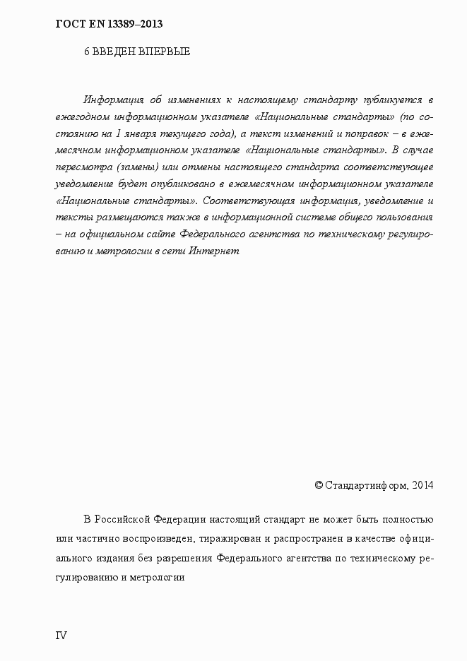 Страница 4 ГОСТ EN 13389-2013