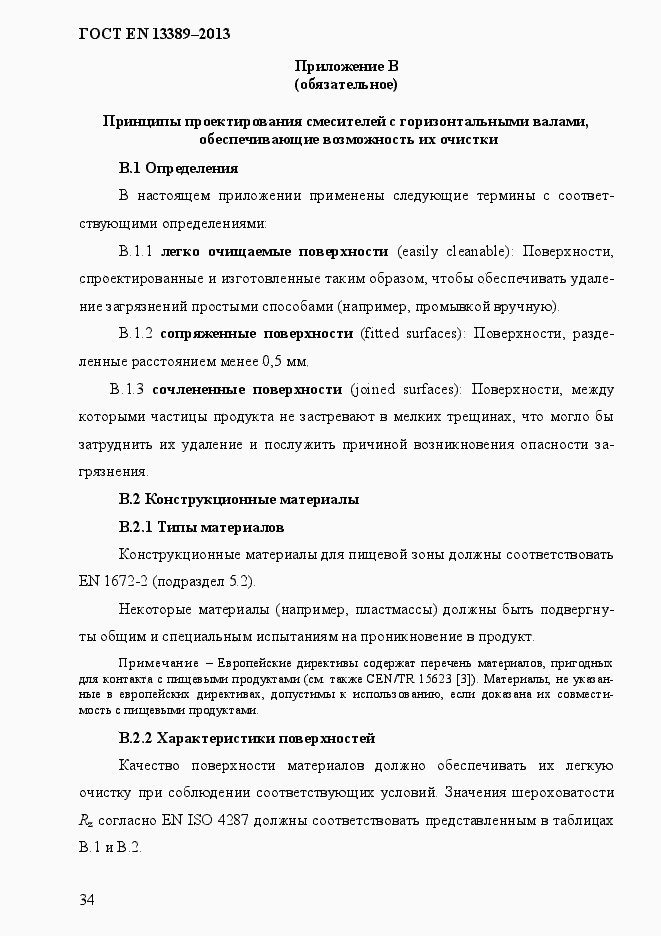 Страница 40 ГОСТ EN 13389-2013