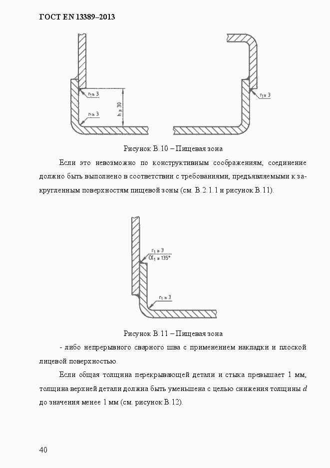 Страница 46 ГОСТ EN 13389-2013