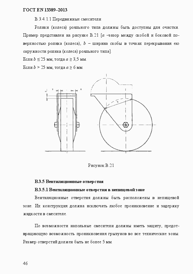 Страница 52 ГОСТ EN 13389-2013