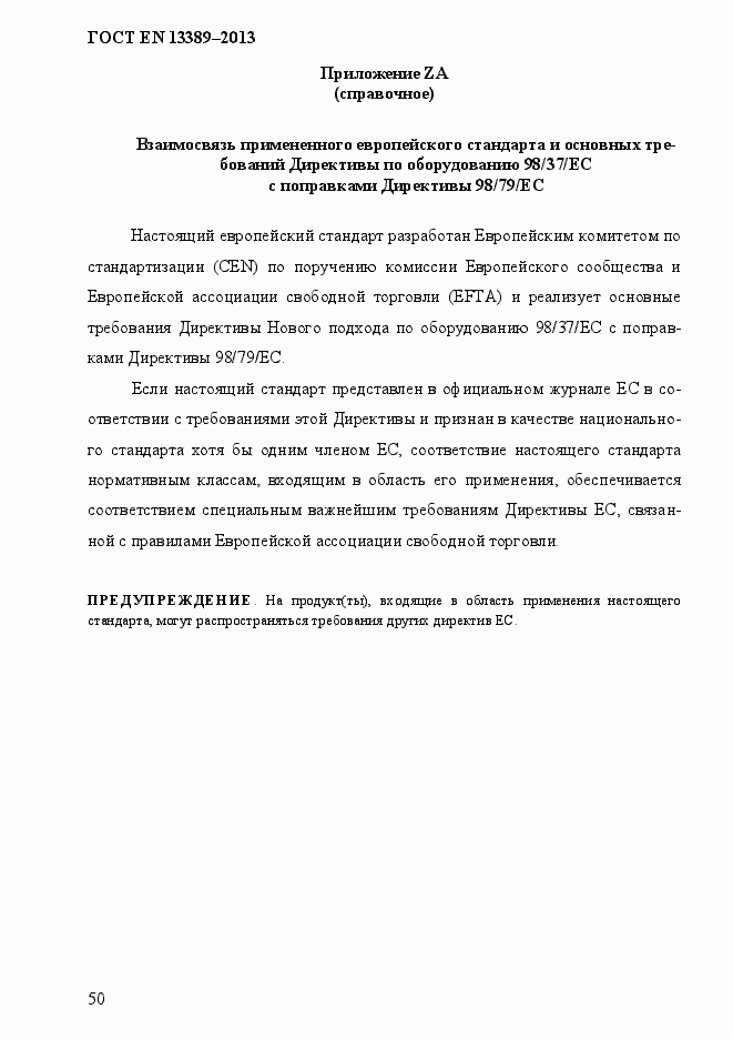 Страница 56 ГОСТ EN 13389-2013