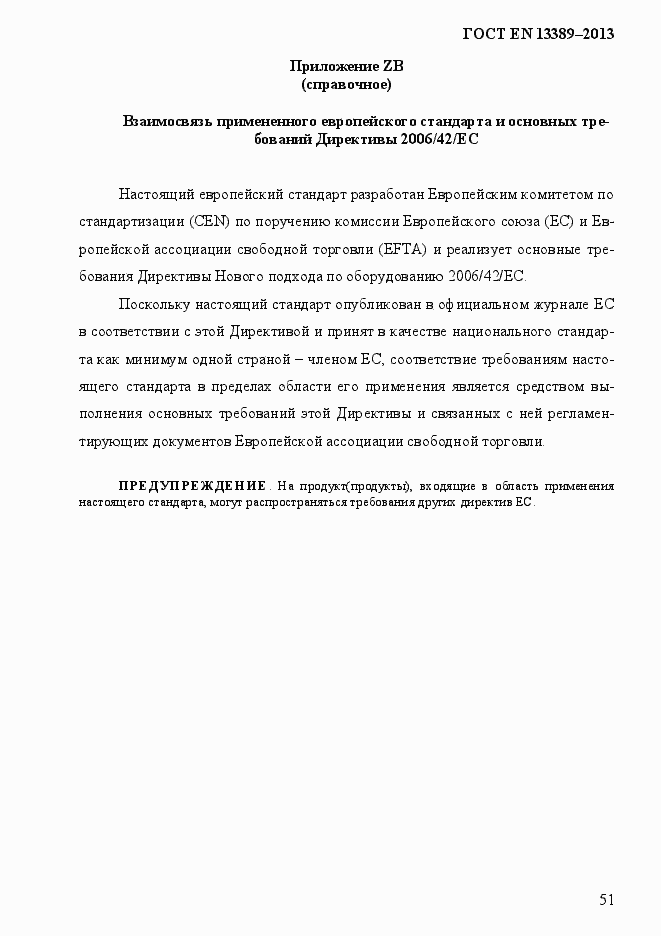 Страница 57 ГОСТ EN 13389-2013