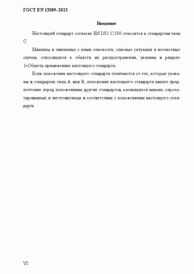 Страница 6 ГОСТ EN 13389-2013