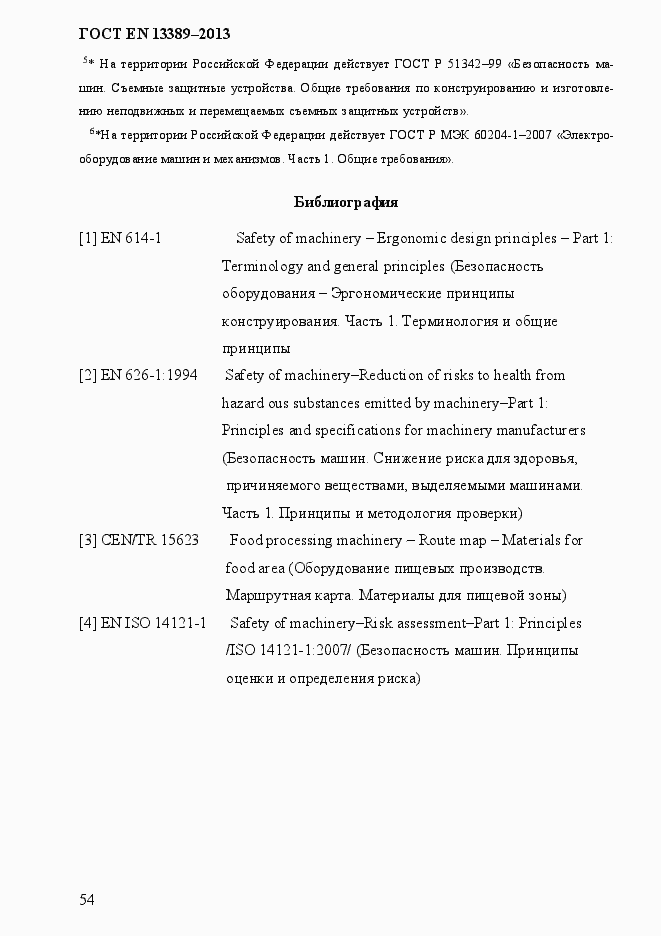 Страница 60 ГОСТ EN 13389-2013