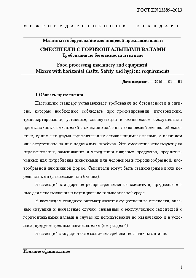 Страница 7 ГОСТ EN 13389-2013