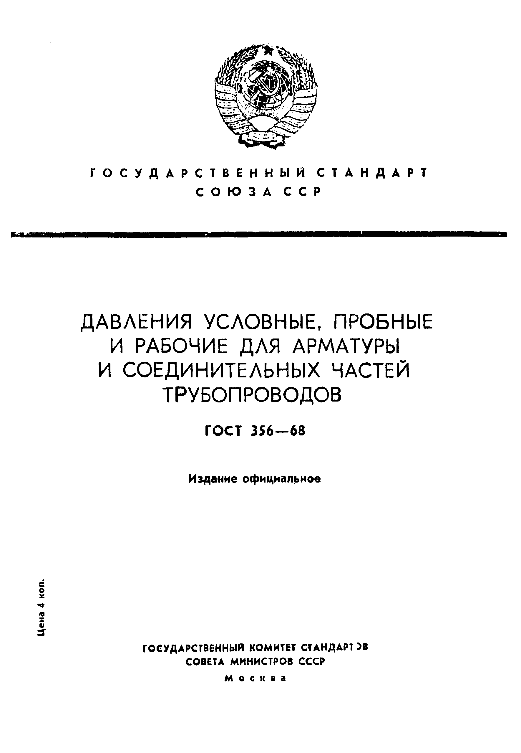 Страница 1 ГОСТ 356-68