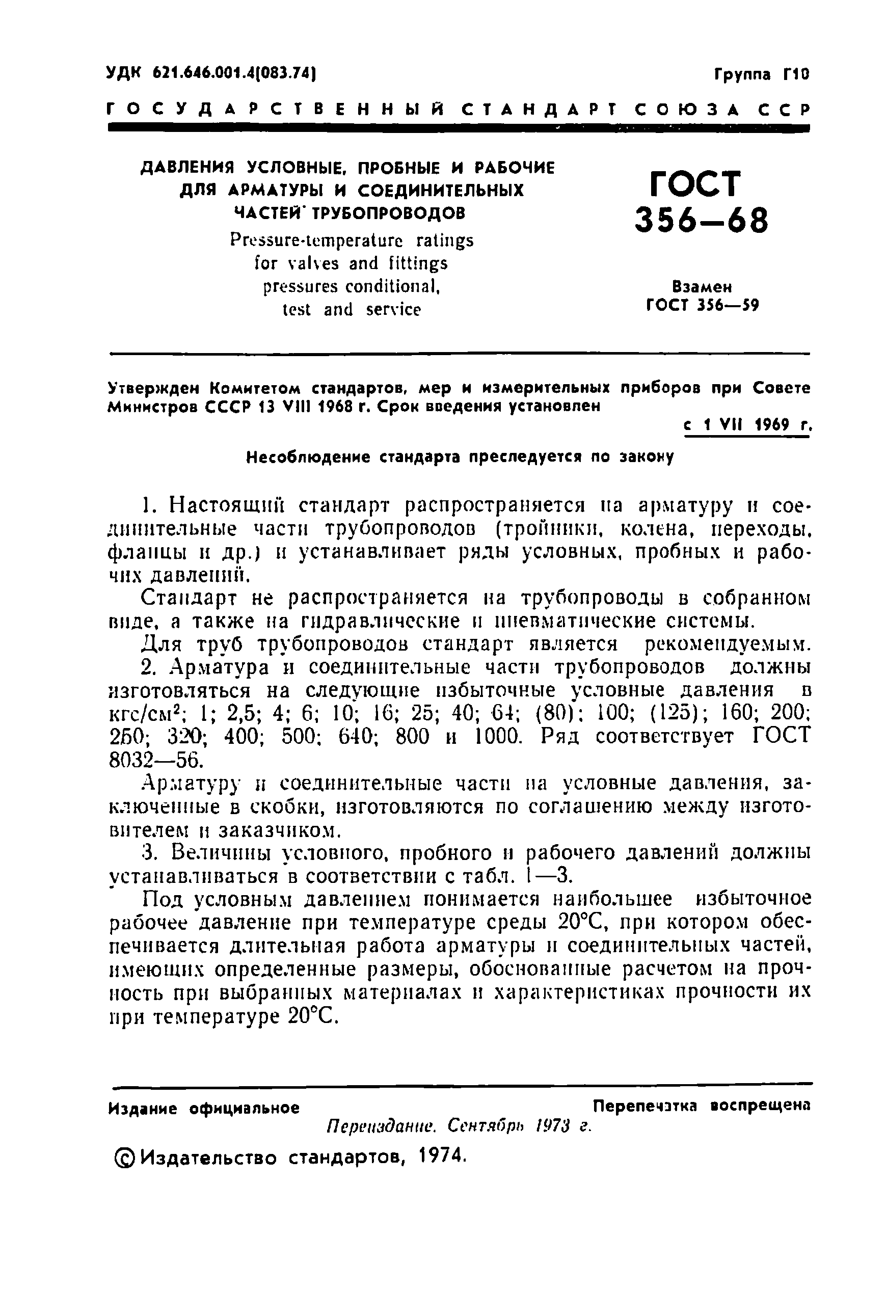 Страница 2 ГОСТ 356-68