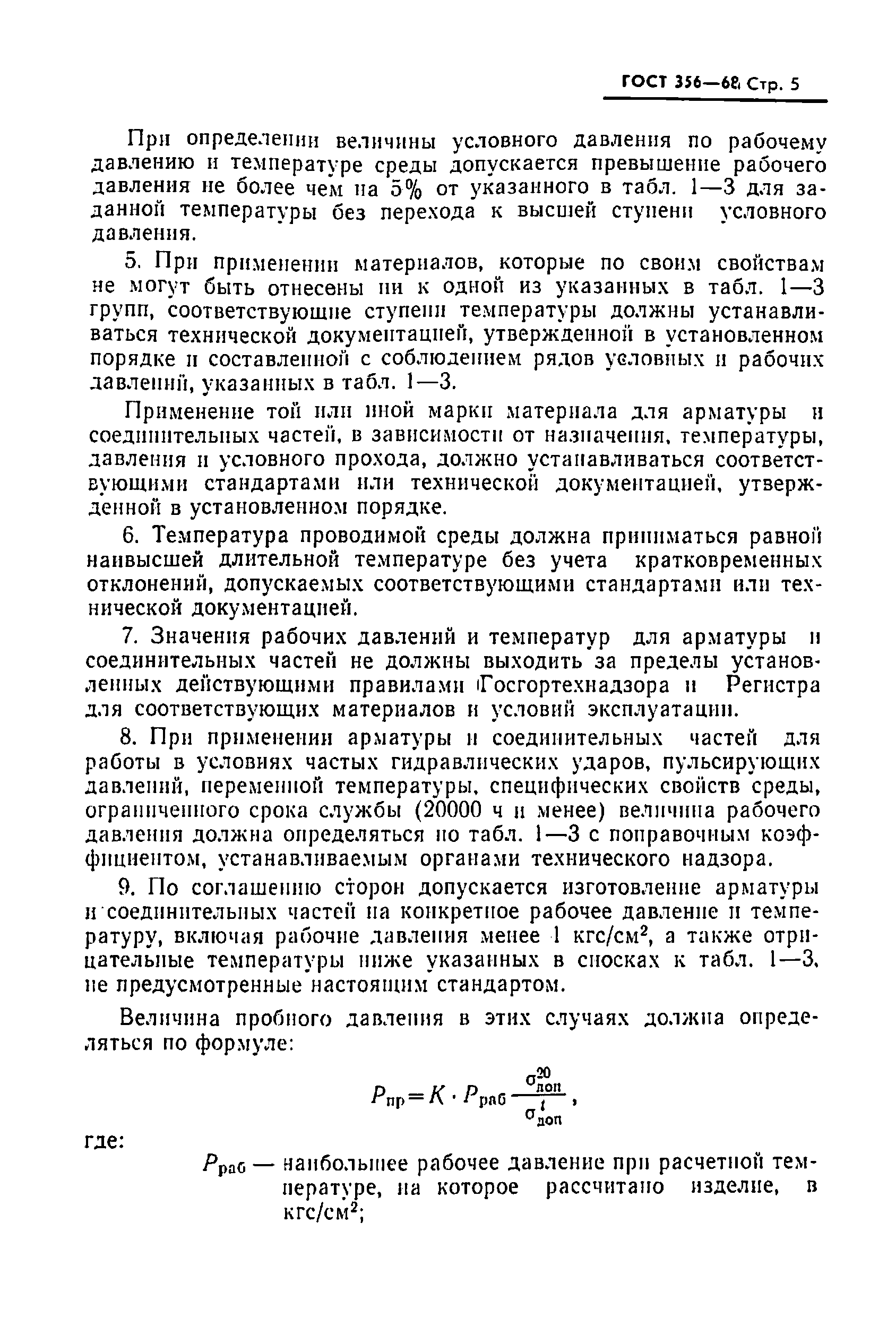 Страница 7 ГОСТ 356-68