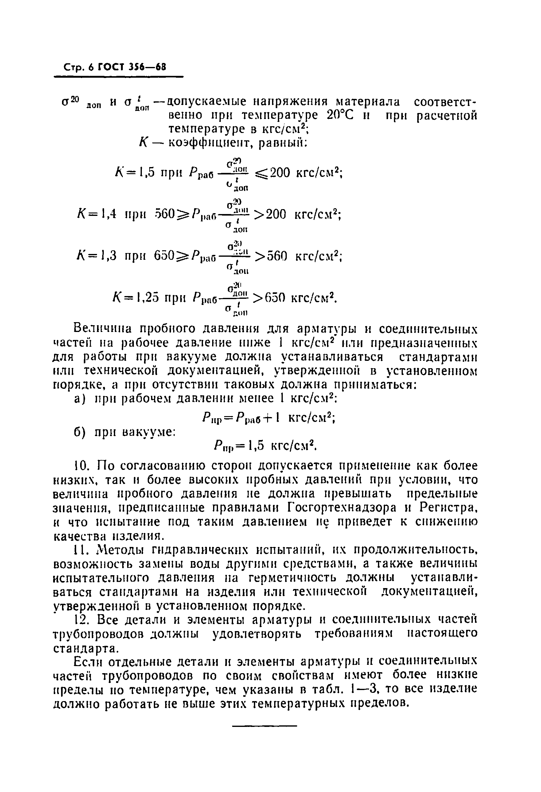 Страница 8 ГОСТ 356-68