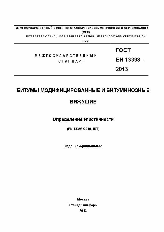 Страница 1 ГОСТ EN 13398-2013