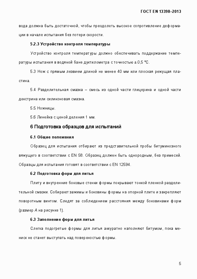 Страница 10 ГОСТ EN 13398-2013