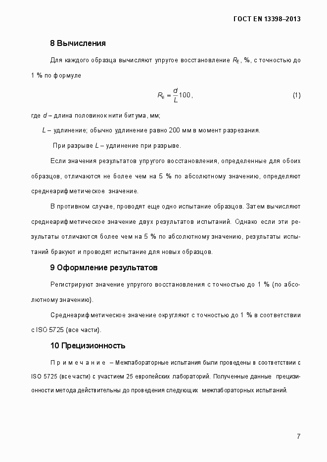 Страница 12 ГОСТ EN 13398-2013