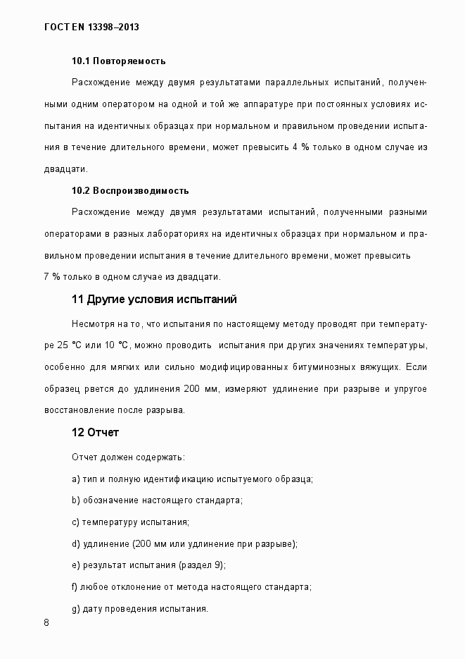 Страница 13 ГОСТ EN 13398-2013