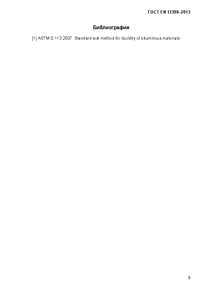 Страница 14 ГОСТ EN 13398-2013