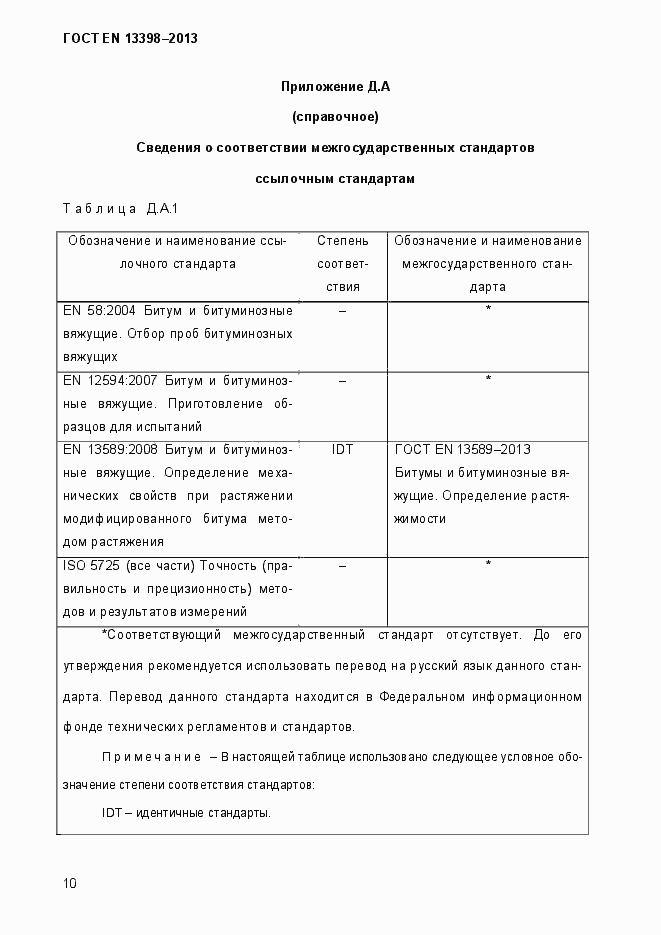 Страница 15 ГОСТ EN 13398-2013