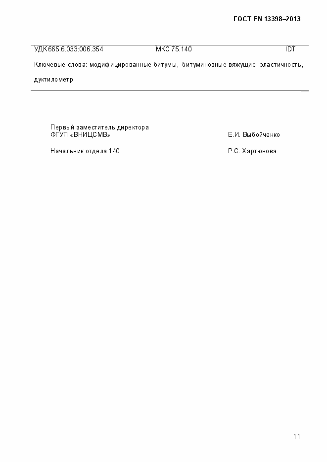 Страница 16 ГОСТ EN 13398-2013