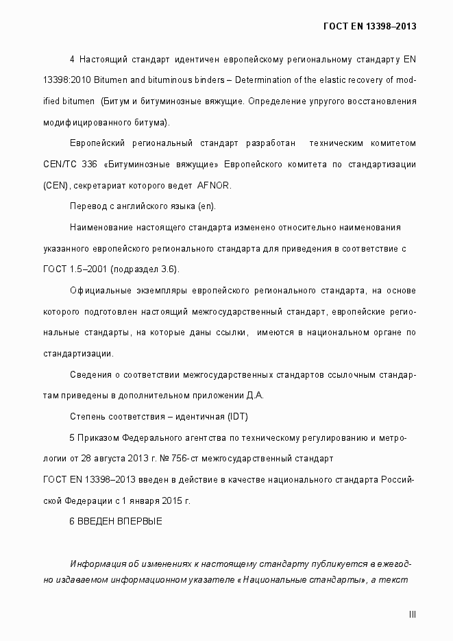Страница 3 ГОСТ EN 13398-2013