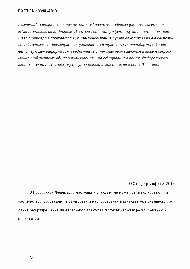 Страница 4 ГОСТ EN 13398-2013