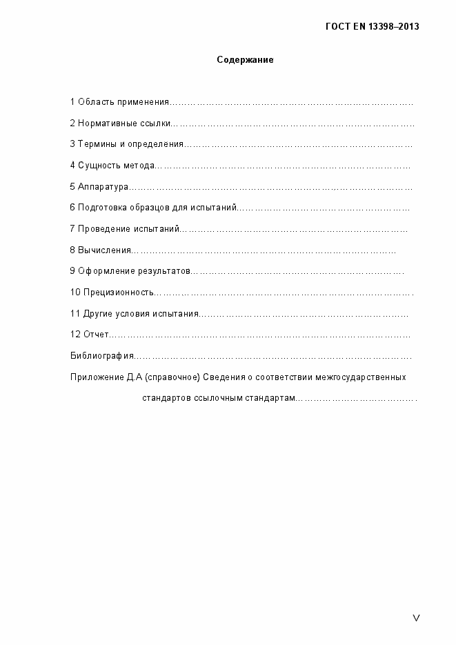 Страница 5 ГОСТ EN 13398-2013