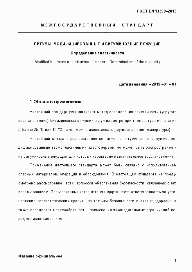 Страница 6 ГОСТ EN 13398-2013