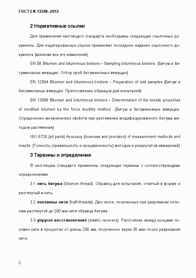 Страница 7 ГОСТ EN 13398-2013