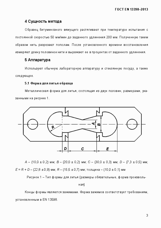Страница 8 ГОСТ EN 13398-2013