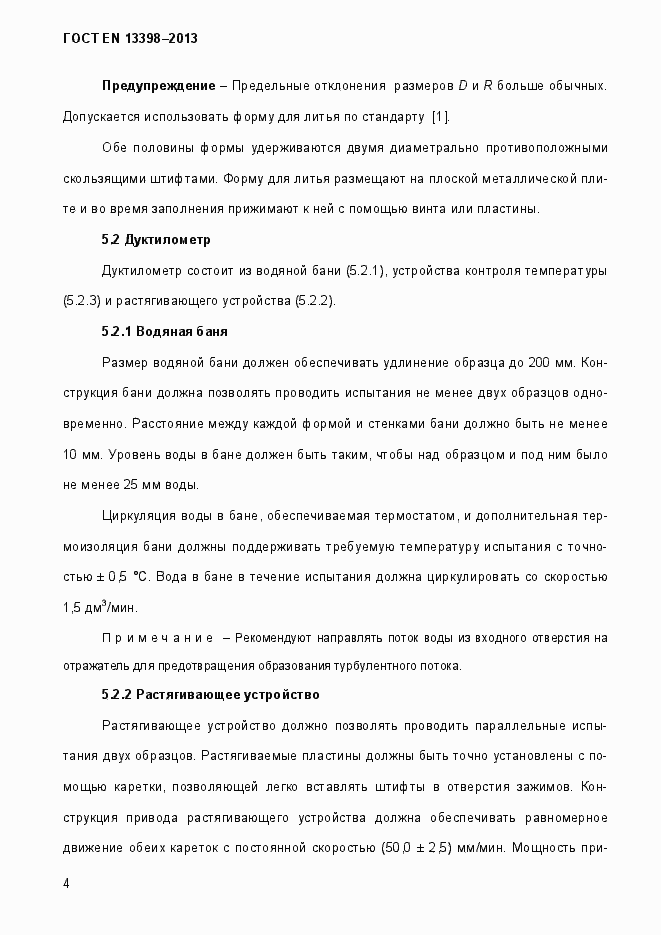 Страница 9 ГОСТ EN 13398-2013