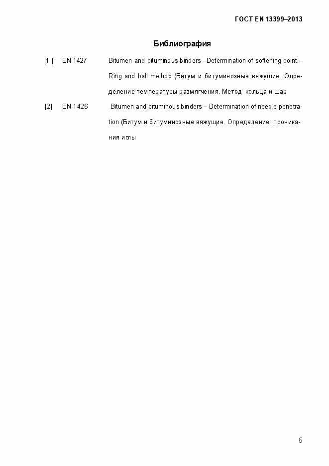 Страница 10 ГОСТ EN 13399-2013