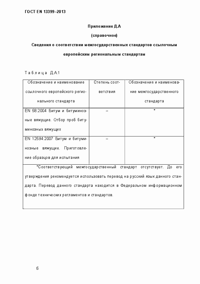 Страница 11 ГОСТ EN 13399-2013
