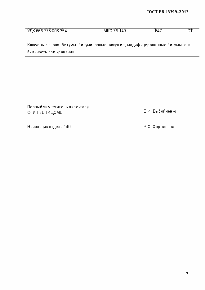 Страница 12 ГОСТ EN 13399-2013