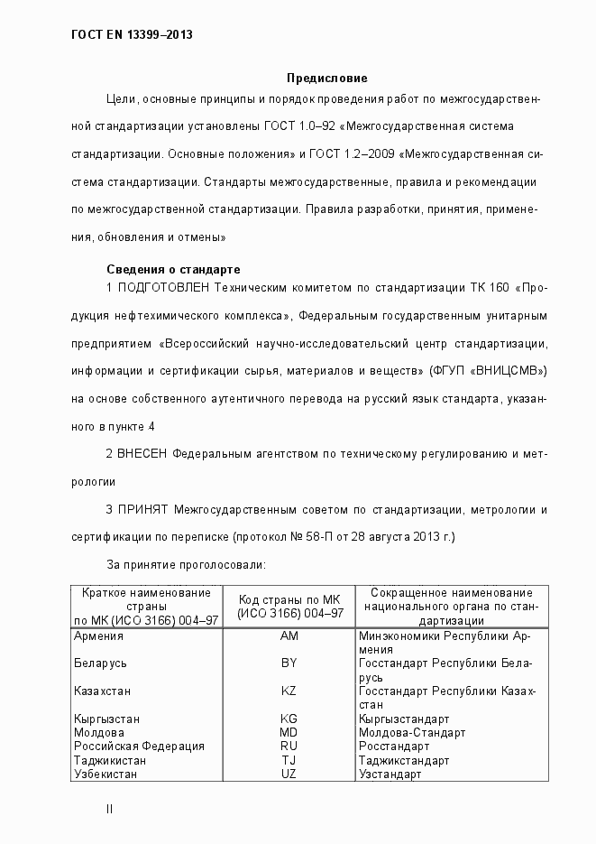 Страница 2 ГОСТ EN 13399-2013