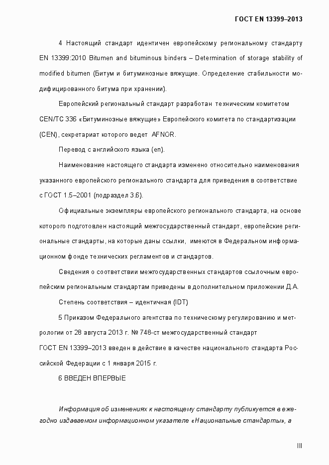 Страница 3 ГОСТ EN 13399-2013