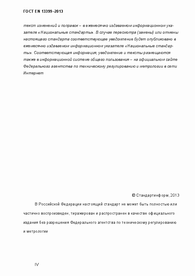 Страница 4 ГОСТ EN 13399-2013