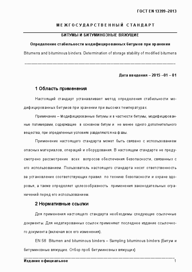 Страница 6 ГОСТ EN 13399-2013